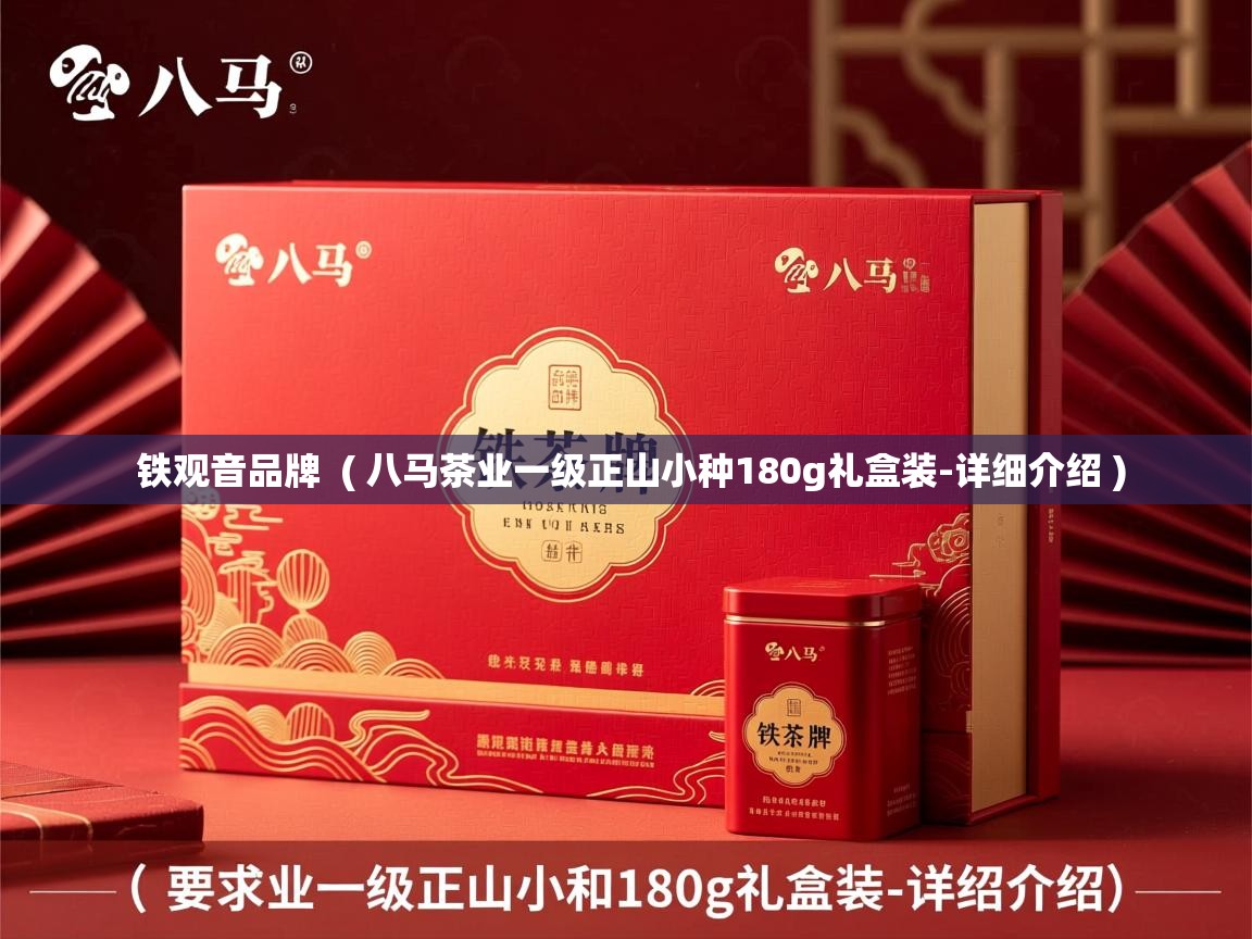 详细阅读: 铁观音品牌  ( 八马茶业一级正山小种180g礼盒装-详细介绍 )  铁观音品牌  ( 八马茶业一级正山小种180g礼盒装-详细介绍 )