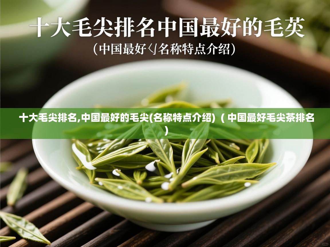 十大毛尖排名,中国最好的毛尖(名称特点介绍)  ( 中国最好毛尖茶排名 )  十大毛尖排名,中国最好的毛尖(名称特点介绍)  ( 中国最好毛尖茶排名 )