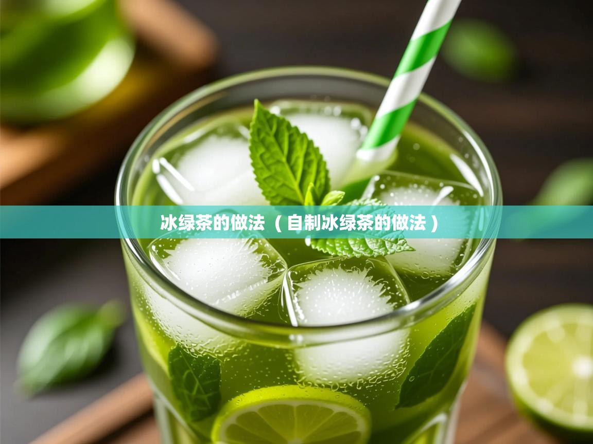 冰绿茶的做法  ( 自制冰绿茶的做法 )  冰绿茶的做法  ( 自制冰绿茶的做法 )