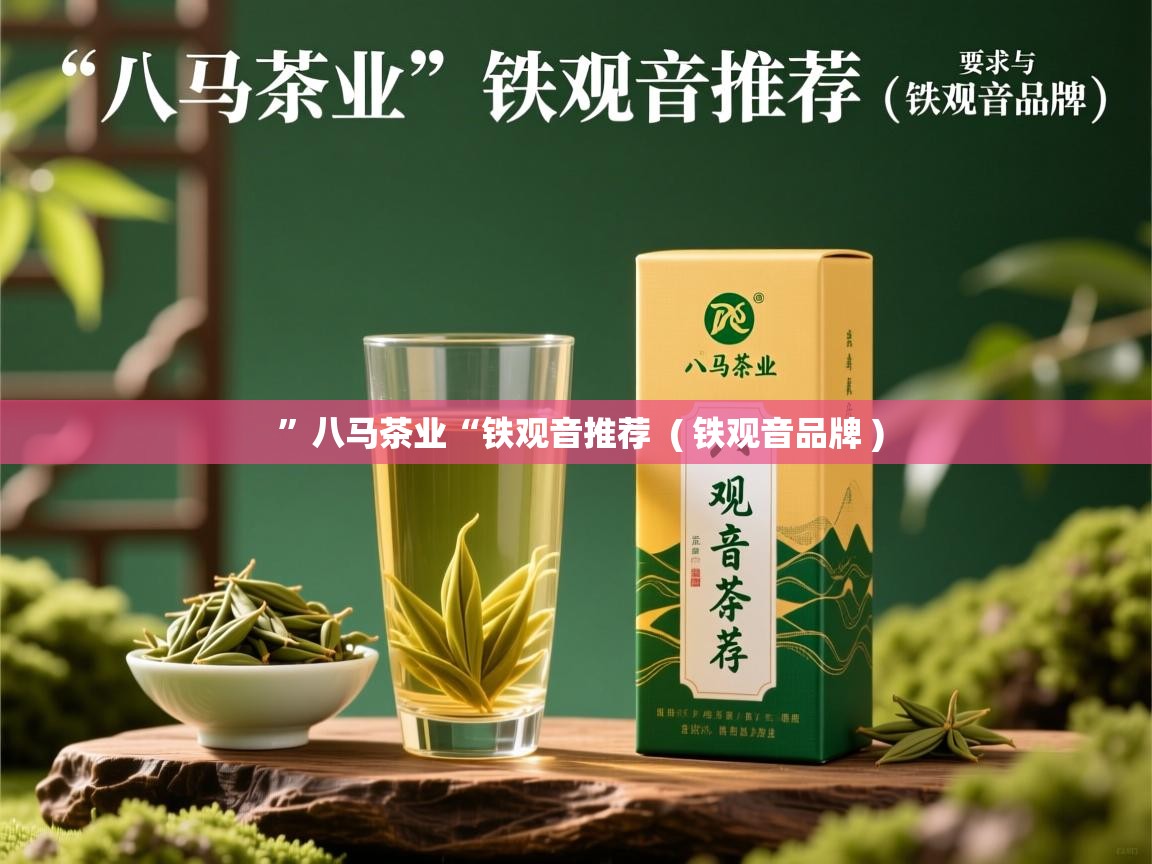 ”八马茶业“铁观音推荐  ( 铁观音品牌 )  ”八马茶业“铁观音推荐  ( 铁观音品牌 )