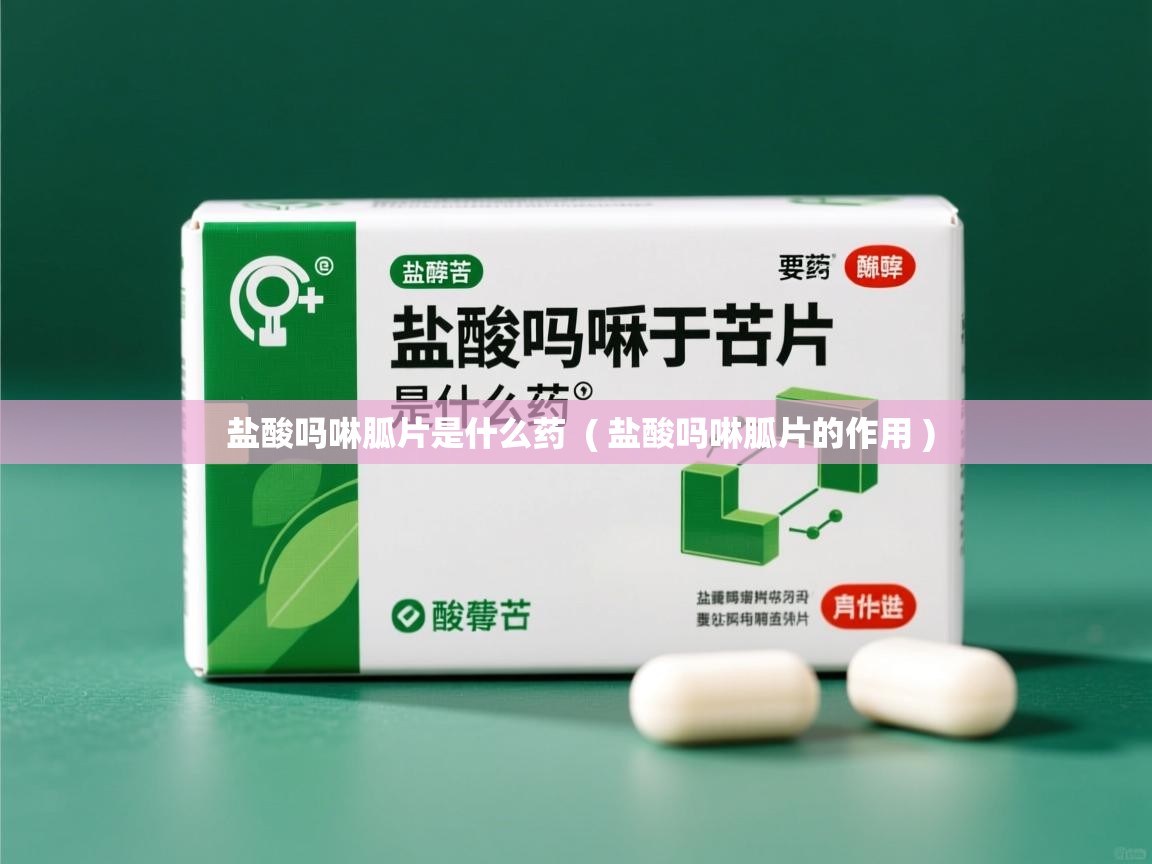 详细阅读: 盐酸吗啉胍片是什么药  ( 盐酸吗啉胍片的作用 )  盐酸吗啉胍片是什么药  ( 盐酸吗啉胍片的作用 )