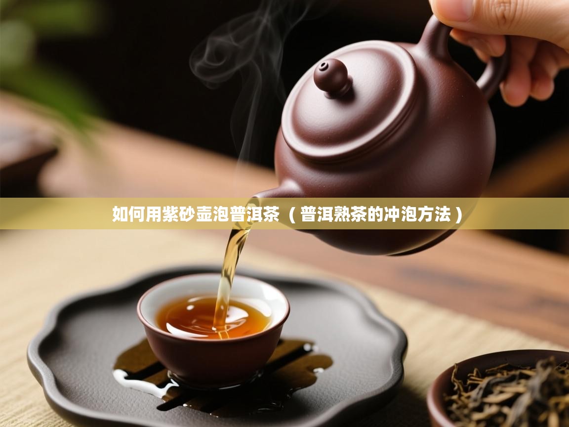  如何用紫砂壶泡普洱茶  ( 普洱熟茶的冲泡方法 )