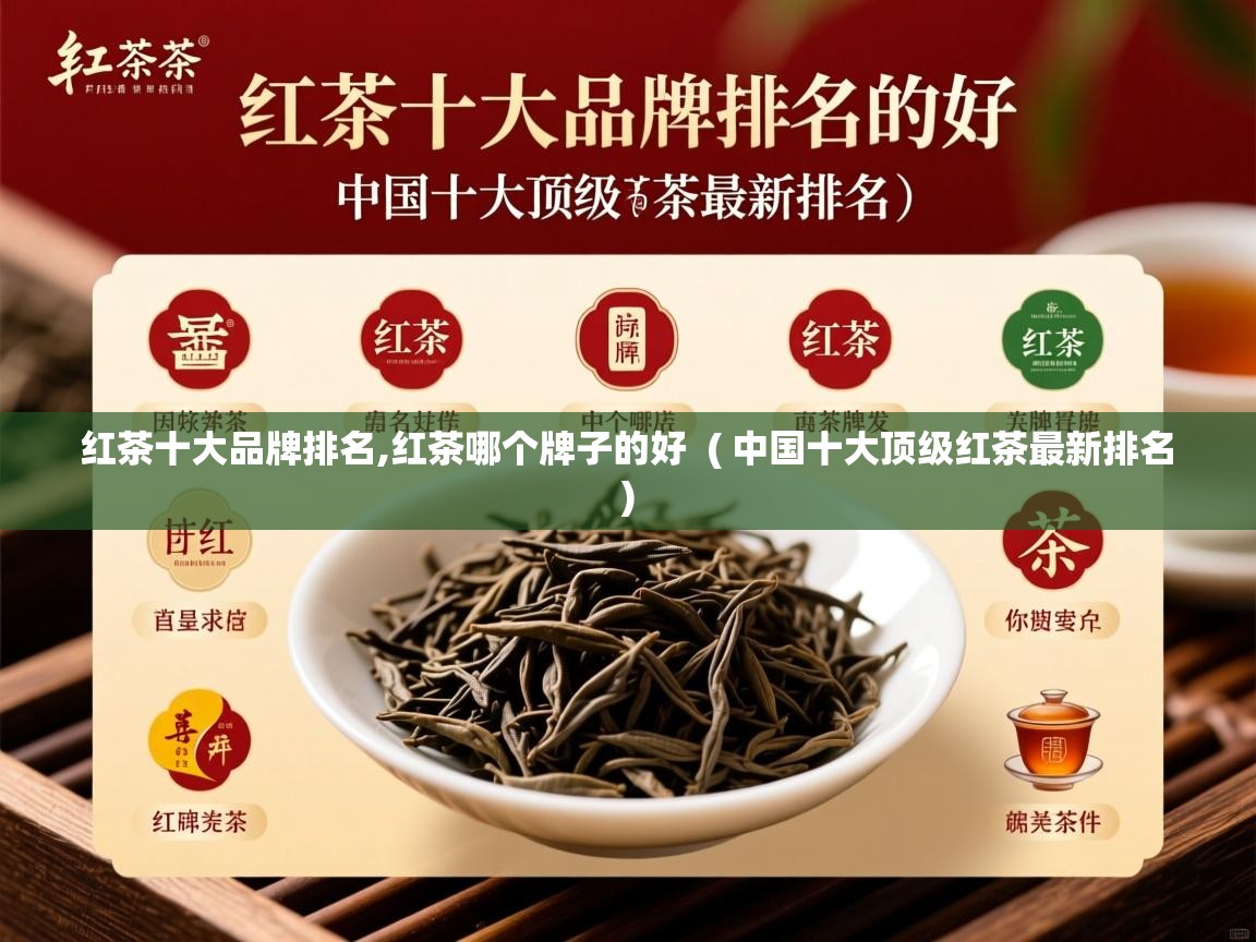 详细阅读: 红茶十大品牌排名,红茶哪个牌子的好  ( 中国十大顶级红茶最新排名 )  红茶十大品牌排名,红茶哪个牌子的好  ( 中国十大顶级红茶最新排名 )