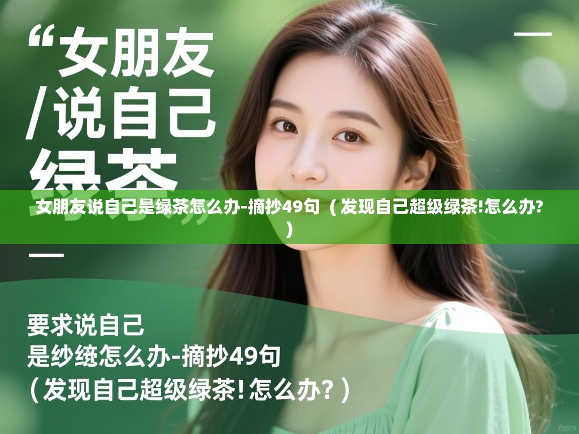  女朋友说自己是绿茶怎么办-摘抄49句  ( 发现自己超级绿茶!怎么办? )