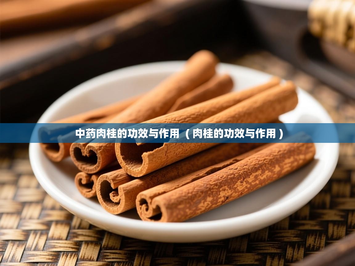  中药肉桂的功效与作用  ( 肉桂的功效与作用 )