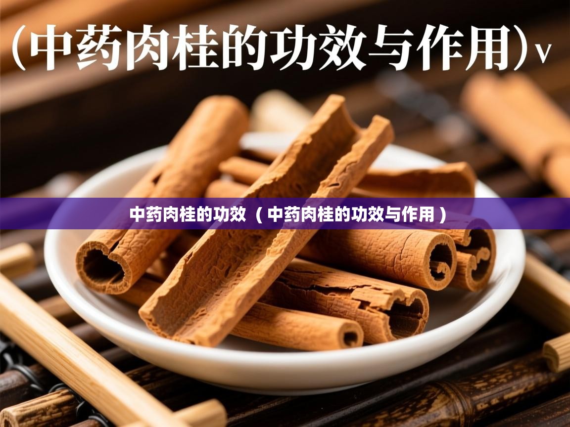  中药肉桂的功效  ( 中药肉桂的功效与作用 )