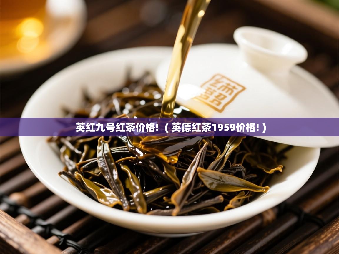 英红九号红茶价格!  ( 英德红茶1959价格! )  英红九号红茶价格!  ( 英德红茶1959价格! )