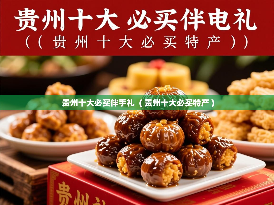贵州十大必买伴手礼  ( 贵州十大必买特产 )  贵州十大必买伴手礼  ( 贵州十大必买特产 )