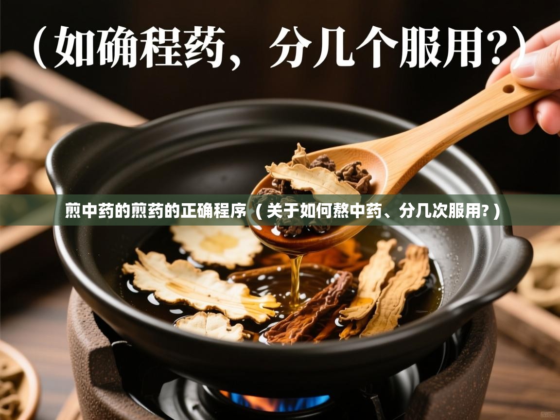  煎中药的煎药的正确程序  ( 关于如何熬中药、分几次服用? )