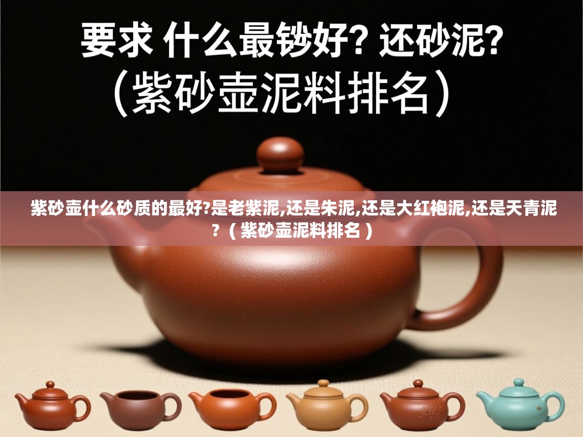  紫砂壶什么砂质的最好?是老紫泥,还是朱泥,还是大红袍泥,还是天青泥?  ( 紫砂壶泥料排名 )