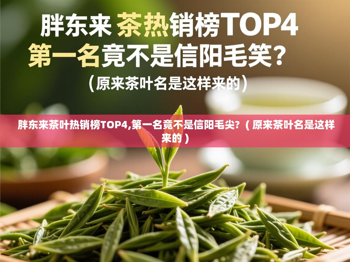 胖东来茶叶热销榜TOP4,第一名竟不是信阳毛尖?  ( 原来茶叶名是这样来的 )  胖东来茶叶热销榜TOP4,第一名竟不是信阳毛尖?  ( 原来茶叶名是这样来的 )
