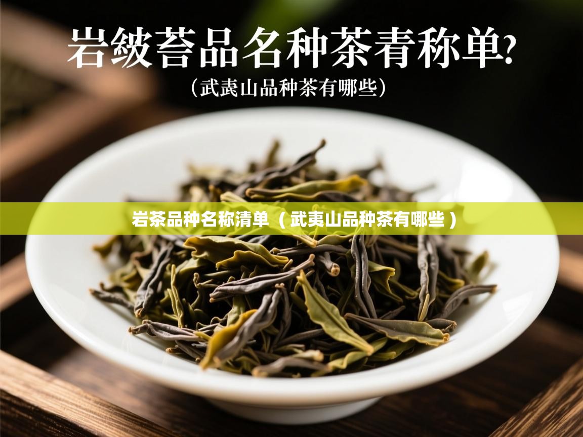 岩茶品种名称清单 ( 武夷山品种茶有哪些 ) 岩茶品种名称清单 ( 武夷山品种茶有哪些 )