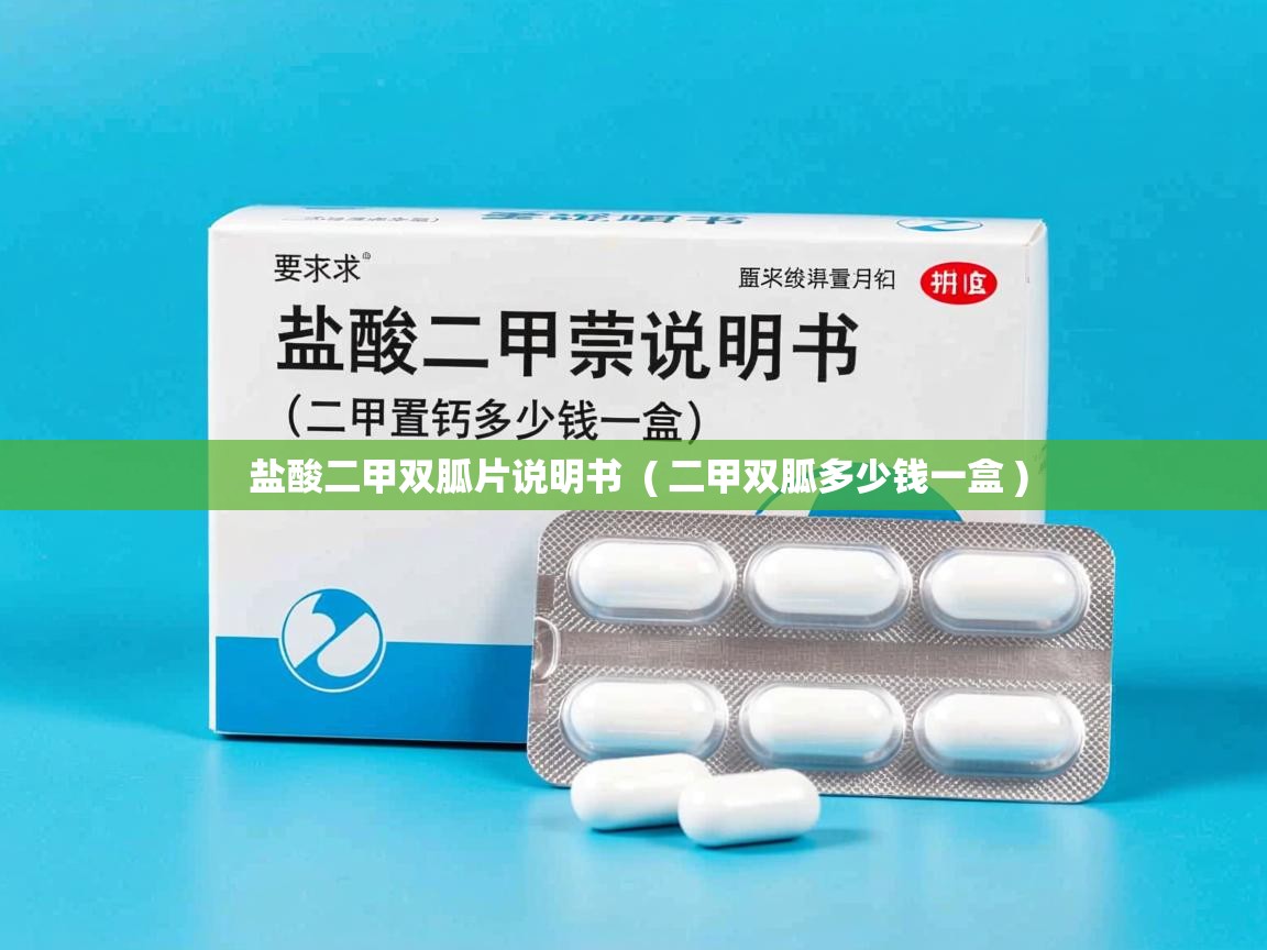  盐酸二甲双胍片说明书  ( 二甲双胍多少钱一盒 )