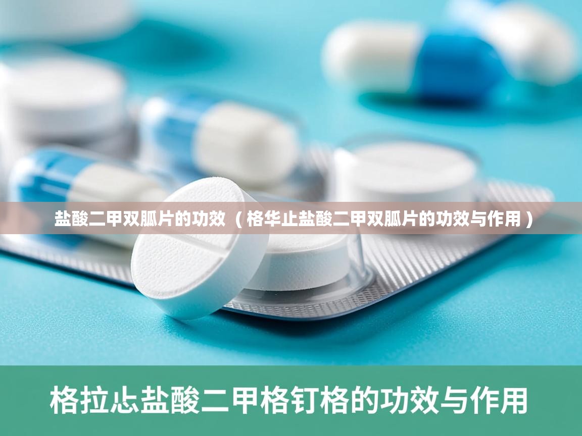 详细阅读: 盐酸二甲双胍片的功效  ( 格华止盐酸二甲双胍片的功效与作用 )  盐酸二甲双胍片的功效  ( 格华止盐酸二甲双胍片的功效与作用 )