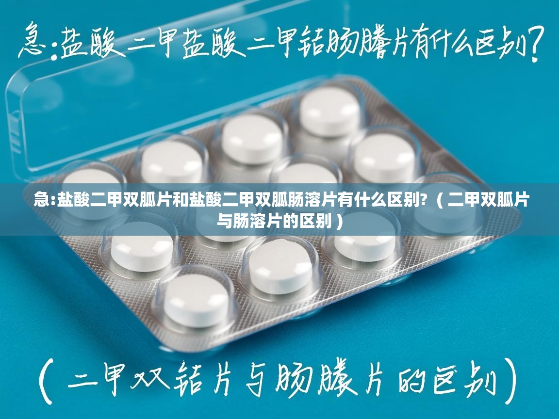  急:盐酸二甲双胍片和盐酸二甲双胍肠溶片有什么区别?  ( 二甲双胍片与肠溶片的区别 )