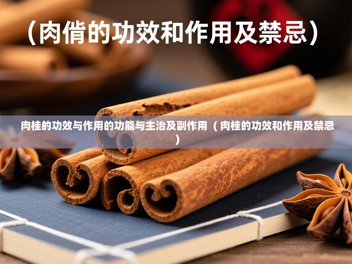  肉桂的功效与作用的功能与主治及副作用  ( 肉桂的功效和作用及禁忌 )