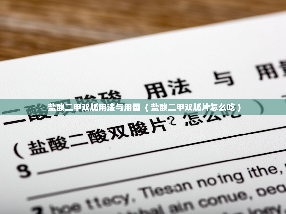  盐酸二甲双胍用法与用量  ( 盐酸二甲双胍片怎么吃 )