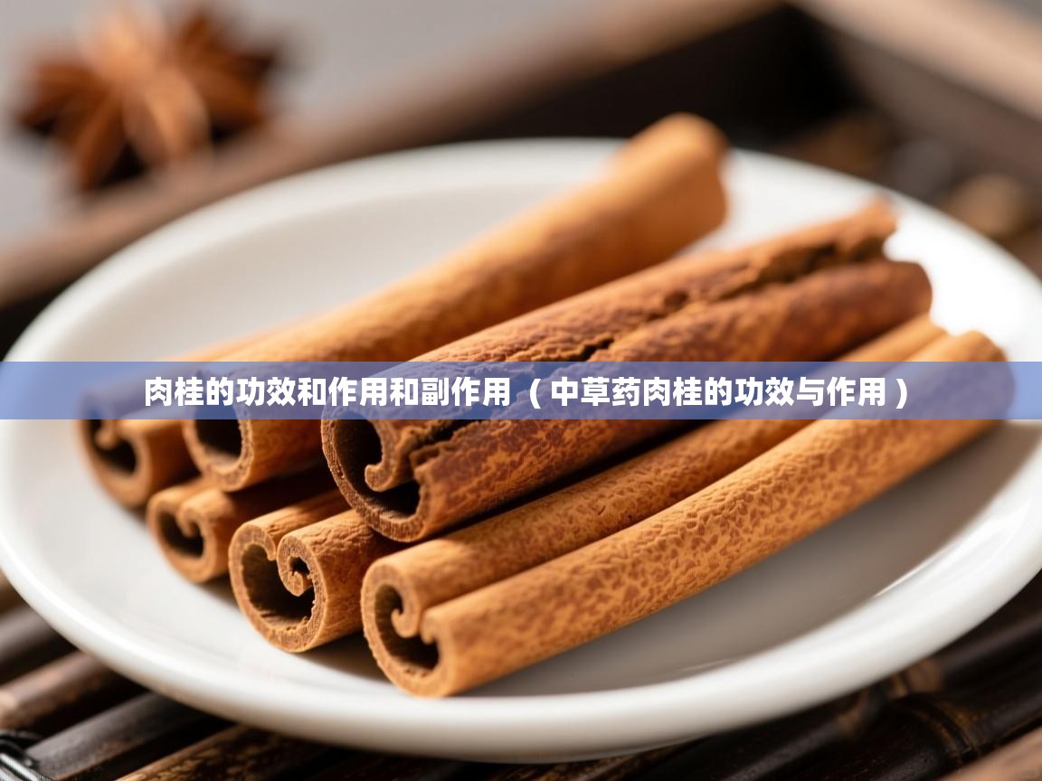  肉桂的功效和作用和副作用  ( 中草药肉桂的功效与作用 )