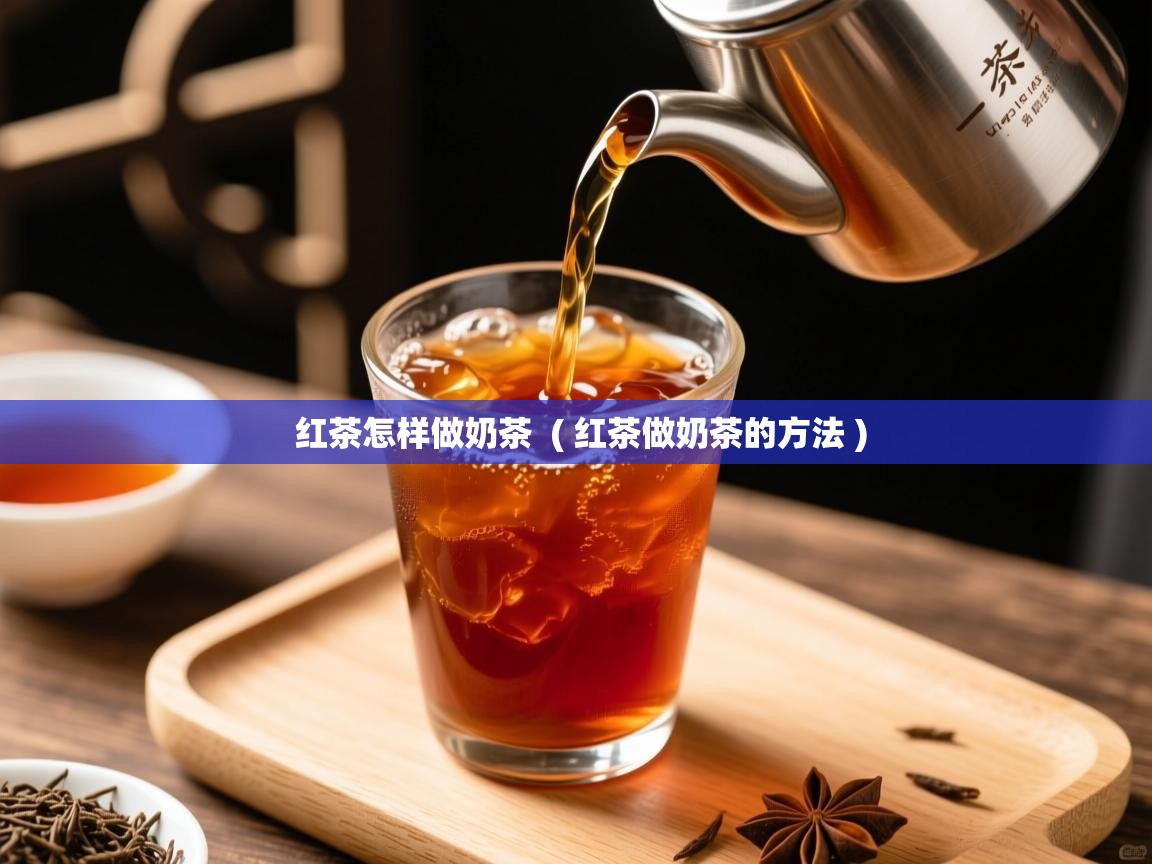 红茶怎样做奶茶  ( 红茶做奶茶的方法 )  红茶怎样做奶茶  ( 红茶做奶茶的方法 )