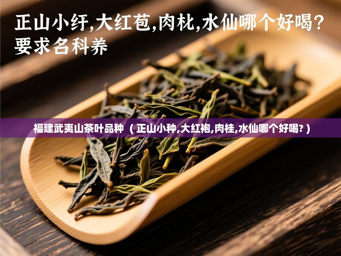 详细阅读: 福建武夷山茶叶品种  ( 正山小种,大红袍,肉桂,水仙哪个好喝? )  福建武夷山茶叶品种  ( 正山小种,大红袍,肉桂,水仙哪个好喝? )