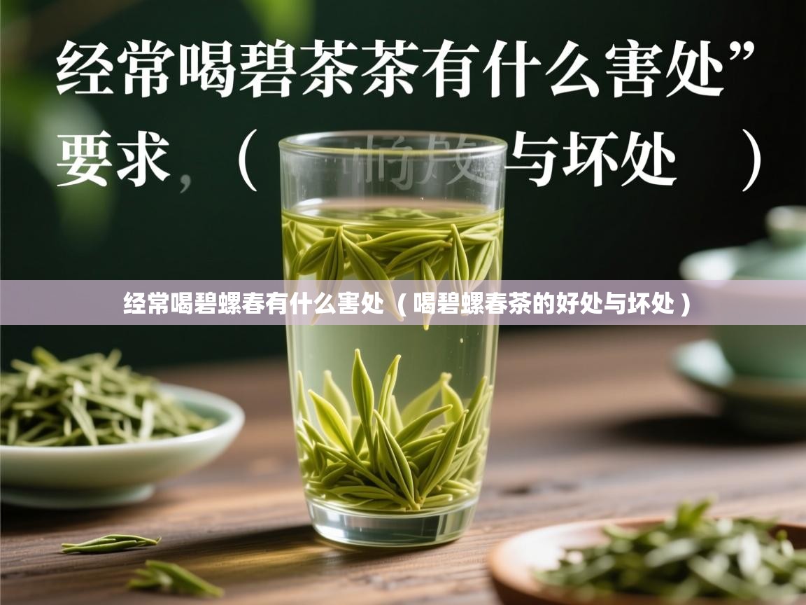 经常喝碧螺春有什么害处  ( 喝碧螺春茶的好处与坏处 )  经常喝碧螺春有什么害处  ( 喝碧螺春茶的好处与坏处 )