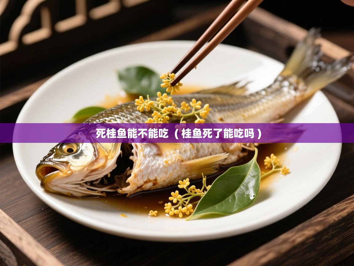  死桂鱼能不能吃  ( 桂鱼死了能吃吗 )