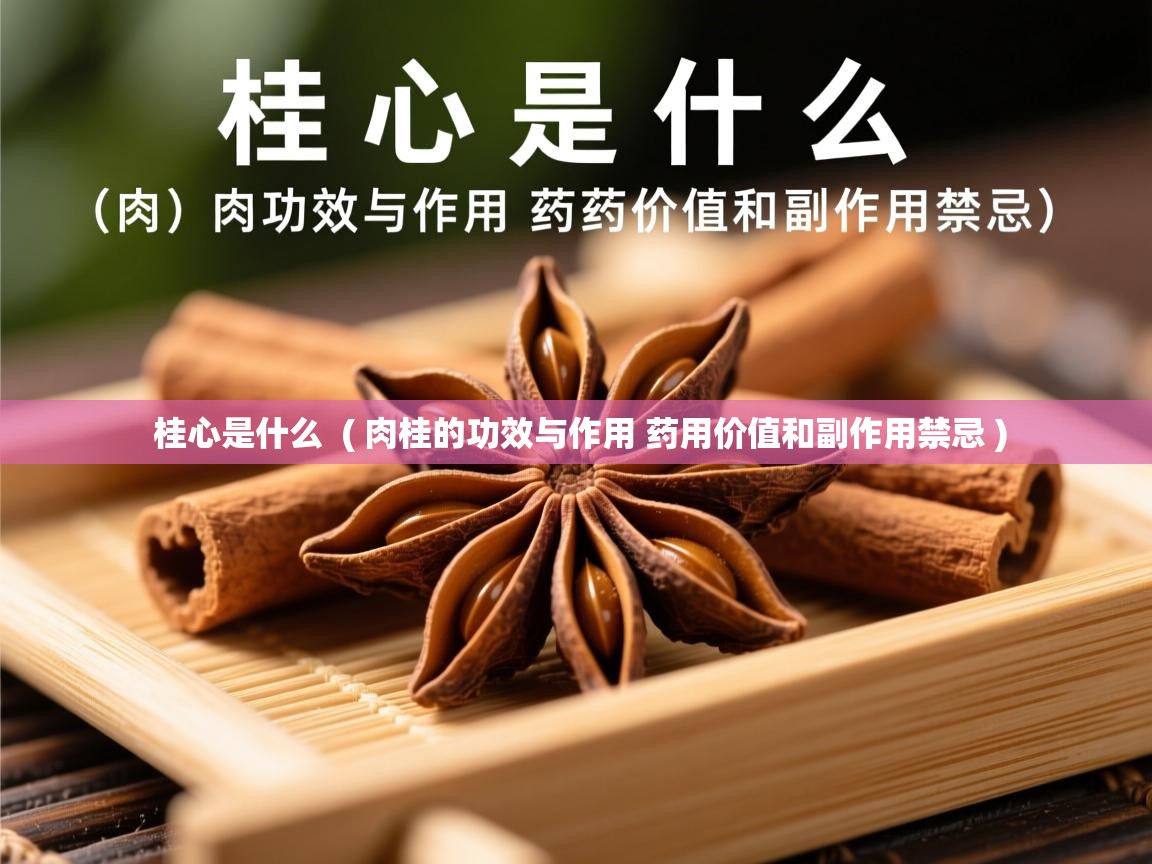  桂心是什么  ( 肉桂的功效与作用 药用价值和副作用禁忌 )