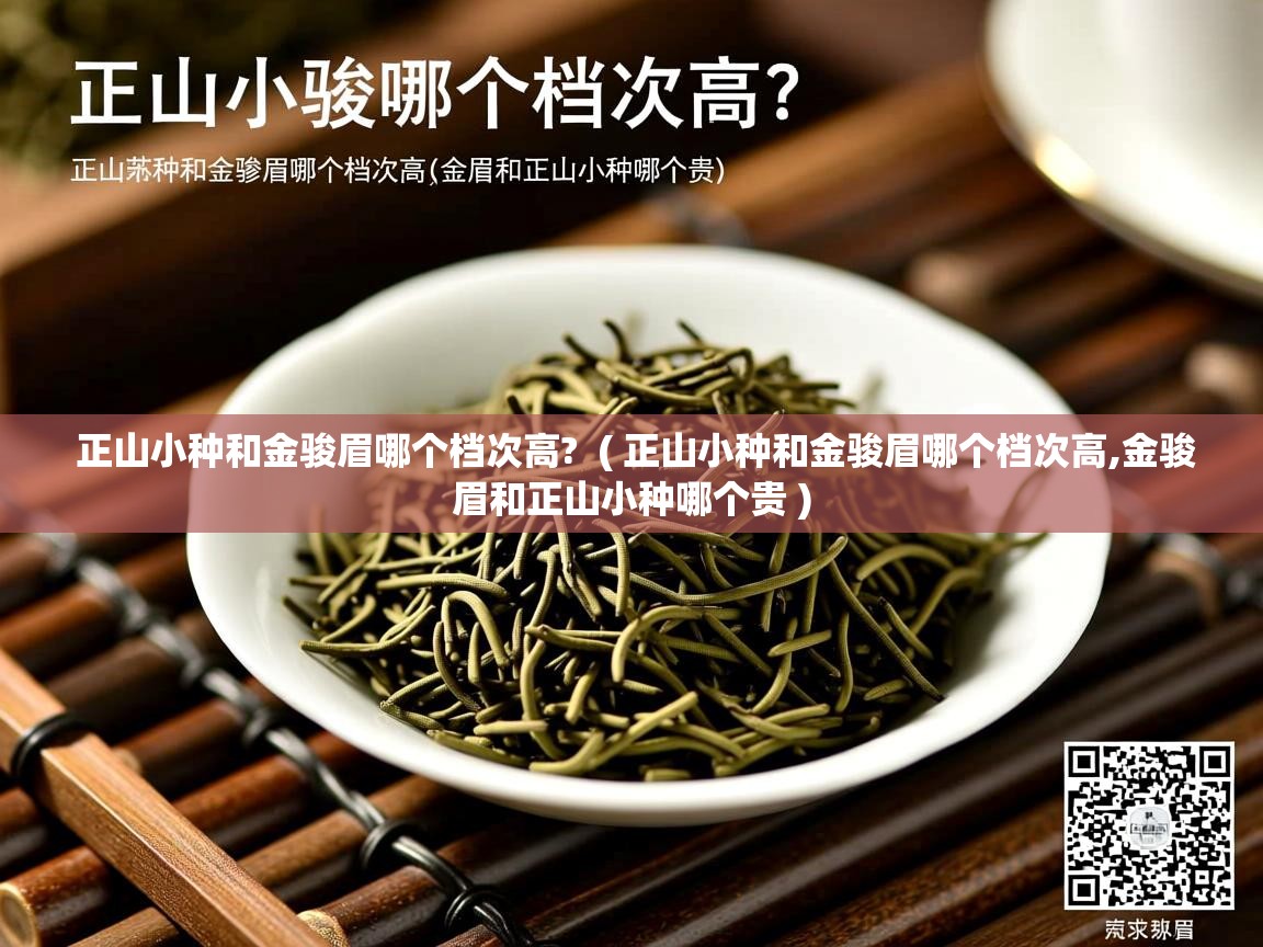 详细阅读: 正山小种和金骏眉哪个档次高?  ( 正山小种和金骏眉哪个档次高,金骏眉和正山小种哪个贵 )  正山小种和金骏眉哪个档次高?  ( 正山小种和金骏眉哪个档次高,金骏眉和正山小种哪个贵 )