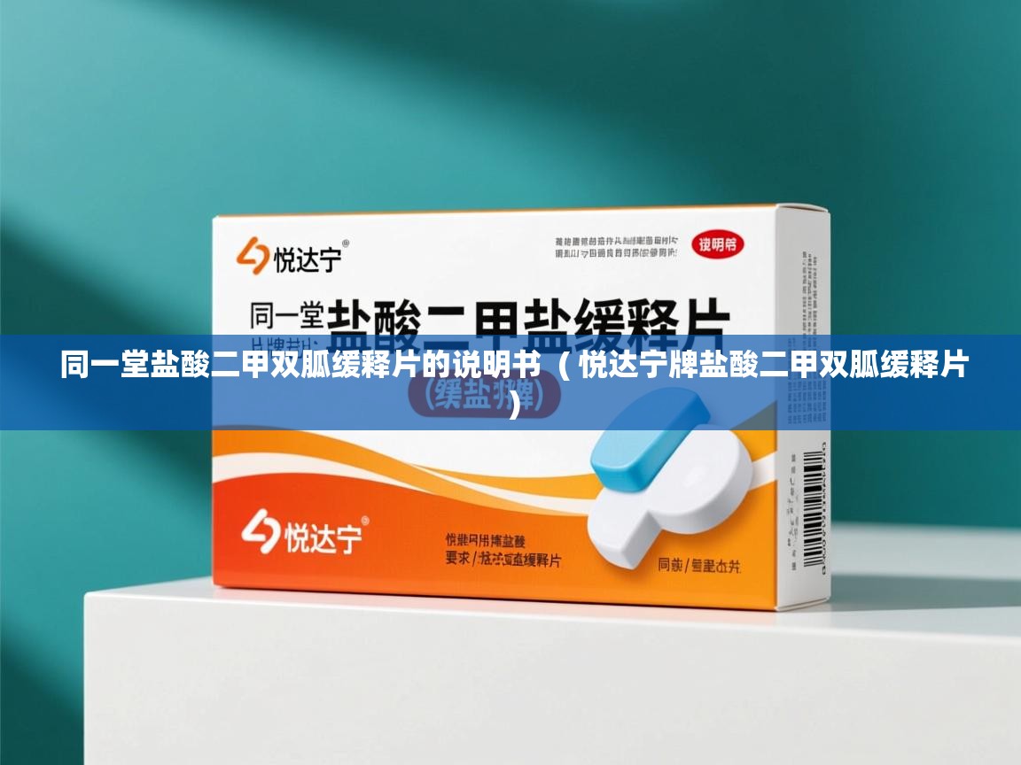  同一堂盐酸二甲双胍缓释片的说明书  ( 悦达宁牌盐酸二甲双胍缓释片 )
