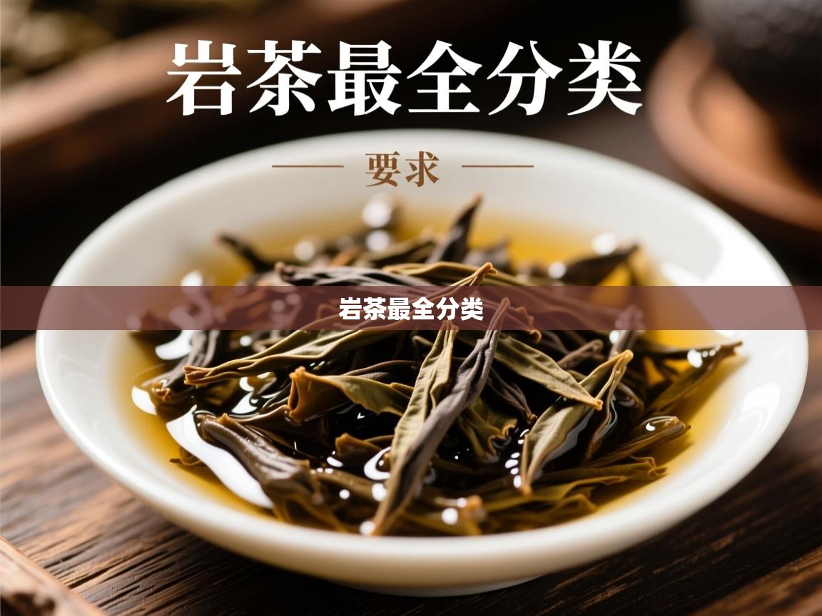岩茶最全分类   岩茶最全分类