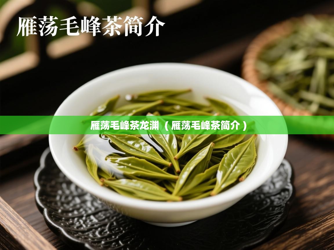 雁荡毛峰茶龙渊  ( 雁荡毛峰茶简介 )  雁荡毛峰茶龙渊  ( 雁荡毛峰茶简介 )