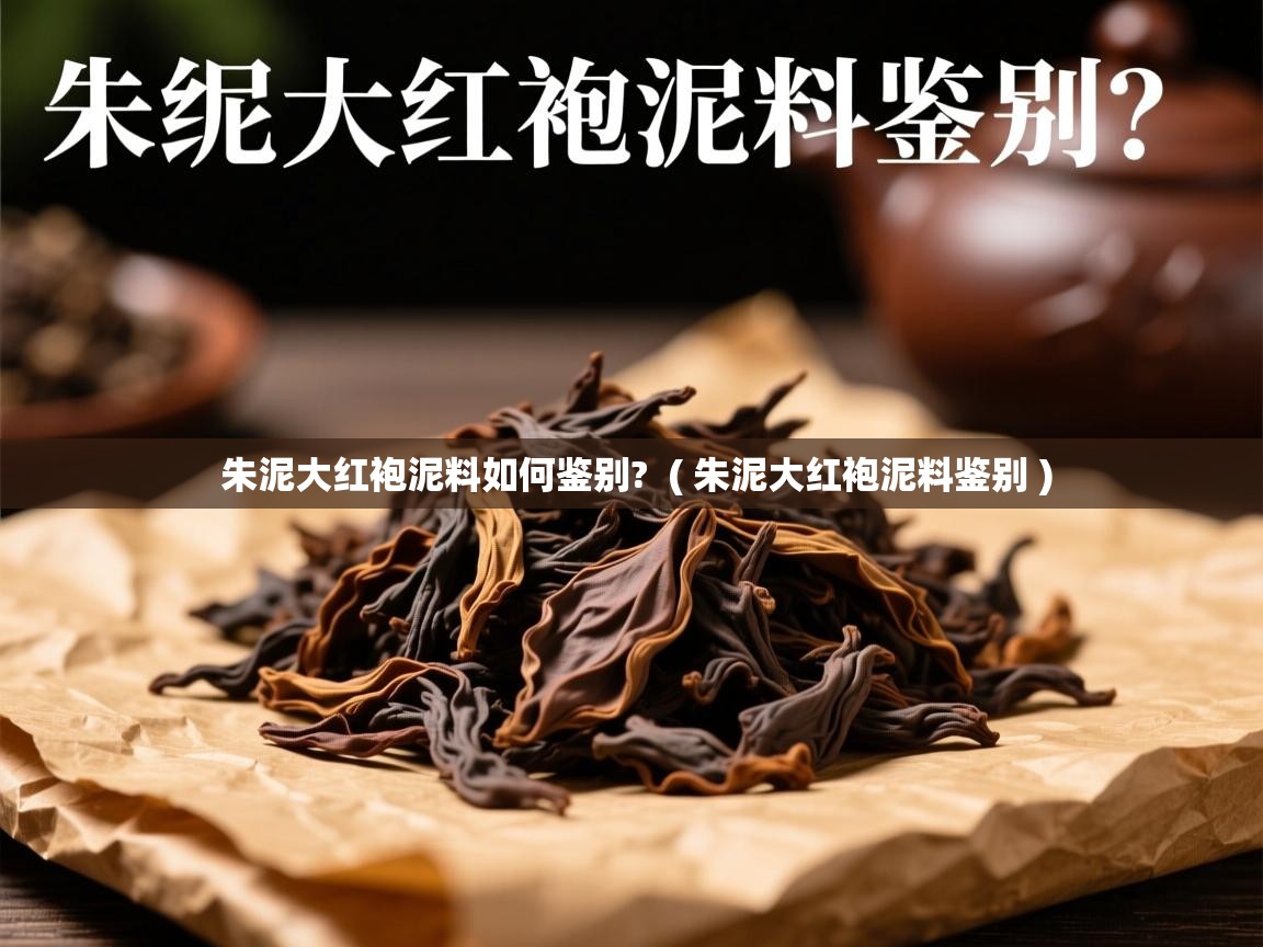 详细阅读: 朱泥大红袍泥料如何鉴别?  ( 朱泥大红袍泥料鉴别 )  朱泥大红袍泥料如何鉴别?  ( 朱泥大红袍泥料鉴别 )