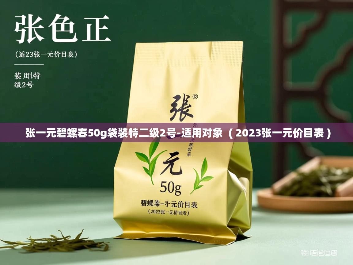  张一元碧螺春50g袋装特二级2号-适用对象  ( 2023张一元价目表 )