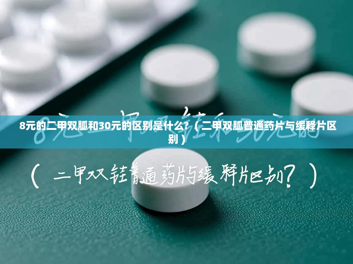  8元的二甲双胍和30元的区别是什么?  ( 二甲双胍普通药片与缓释片区别 )