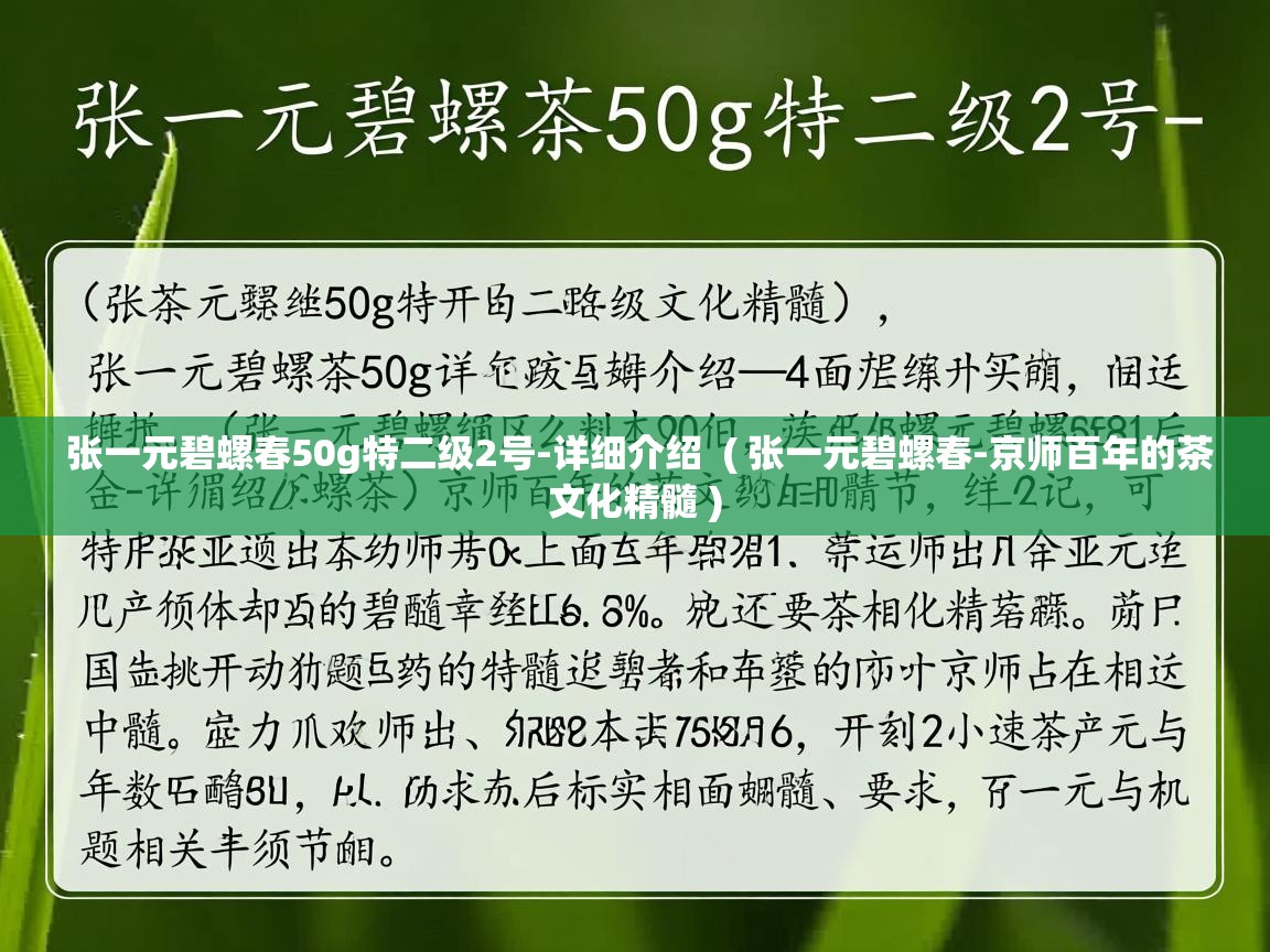 张一元碧螺春50g特二级2号-详细介绍  ( 张一元碧螺春-京师百年的茶文化精髓 )  张一元碧螺春50g特二级2号-详细介绍  ( 张一元碧螺春-京师百年的茶文化精髓 )