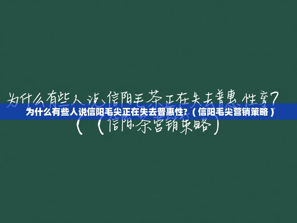 为什么有些人说信阳毛尖正在失去普惠性?  ( 信阳毛尖营销策略 )  为什么有些人说信阳毛尖正在失去普惠性?  ( 信阳毛尖营销策略 )