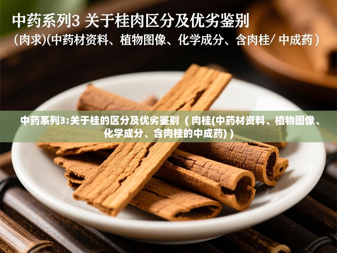  中药系列3:关于桂的区分及优劣鉴别  ( 肉桂(中药材资料、植物图像、化学成分、含肉桂的中成药) )