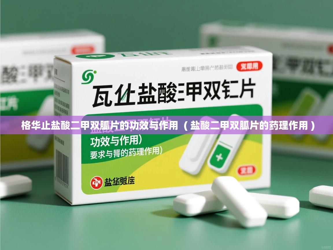  格华止盐酸二甲双胍片的功效与作用  ( 盐酸二甲双胍片的药理作用 )