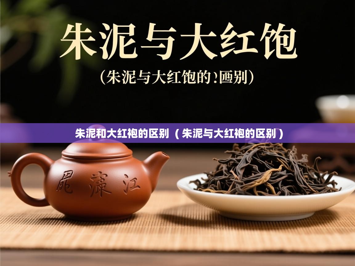  朱泥和大红袍的区别  ( 朱泥与大红袍的区别 )