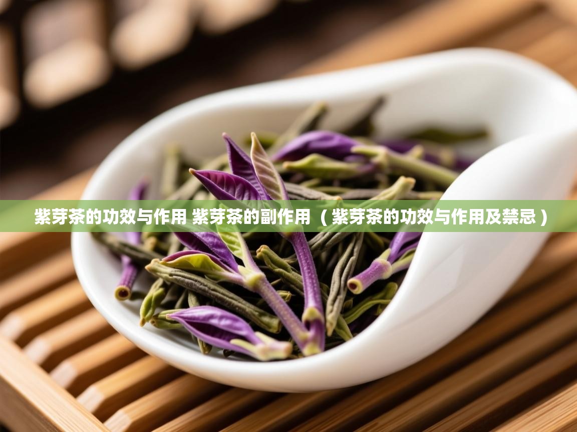 紫芽茶的功效与作用 紫芽茶的副作用  ( 紫芽茶的功效与作用及禁忌 )  紫芽茶的功效与作用 紫芽茶的副作用  ( 紫芽茶的功效与作用及禁忌 )