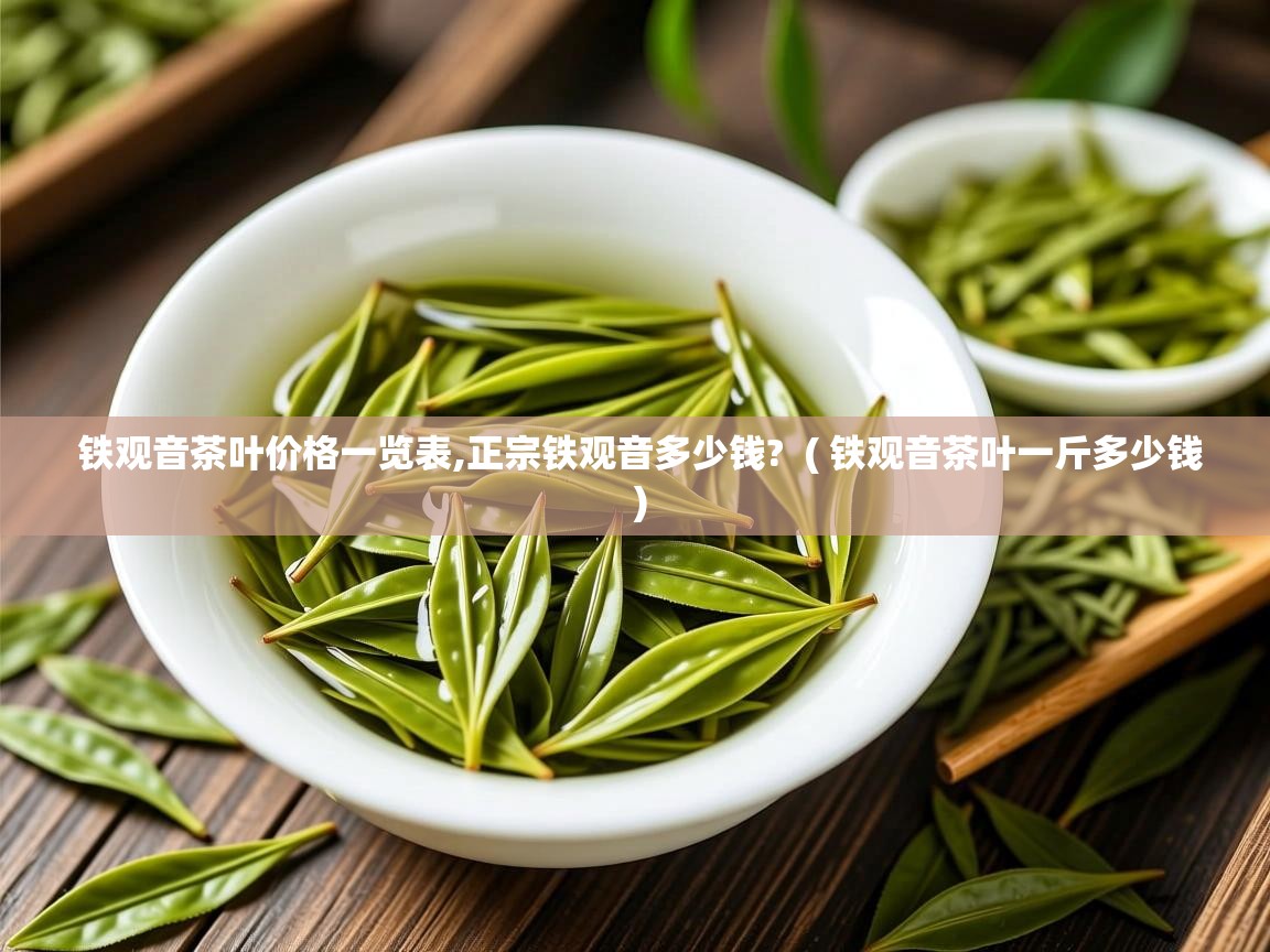 铁观音茶叶价格一览表,正宗铁观音多少钱? ( 铁观音茶叶一斤多少钱 ) 铁观音茶叶价格一览表,正宗铁观音多少钱? ( 铁观音茶叶一斤多少钱 )