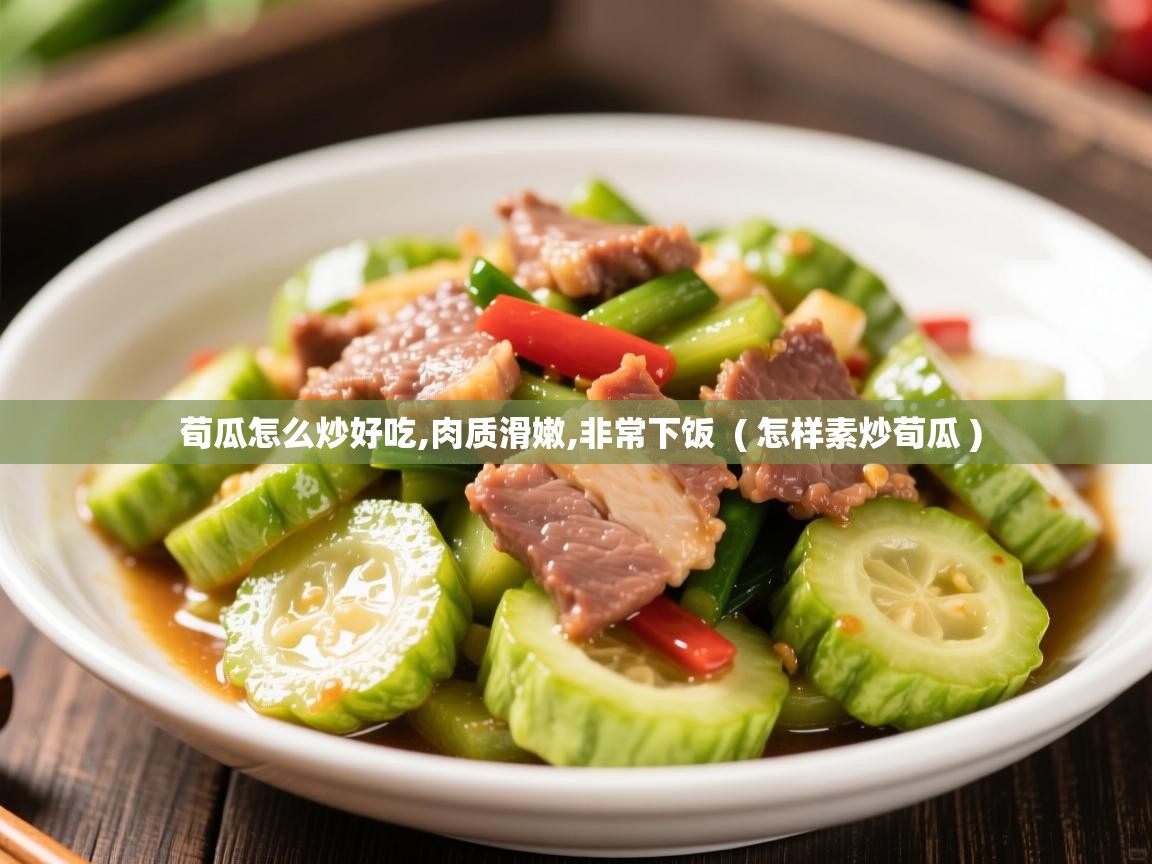 荀瓜怎么炒好吃,肉质滑嫩,非常下饭  ( 怎样素炒荀瓜 )  荀瓜怎么炒好吃,肉质滑嫩,非常下饭  ( 怎样素炒荀瓜 )