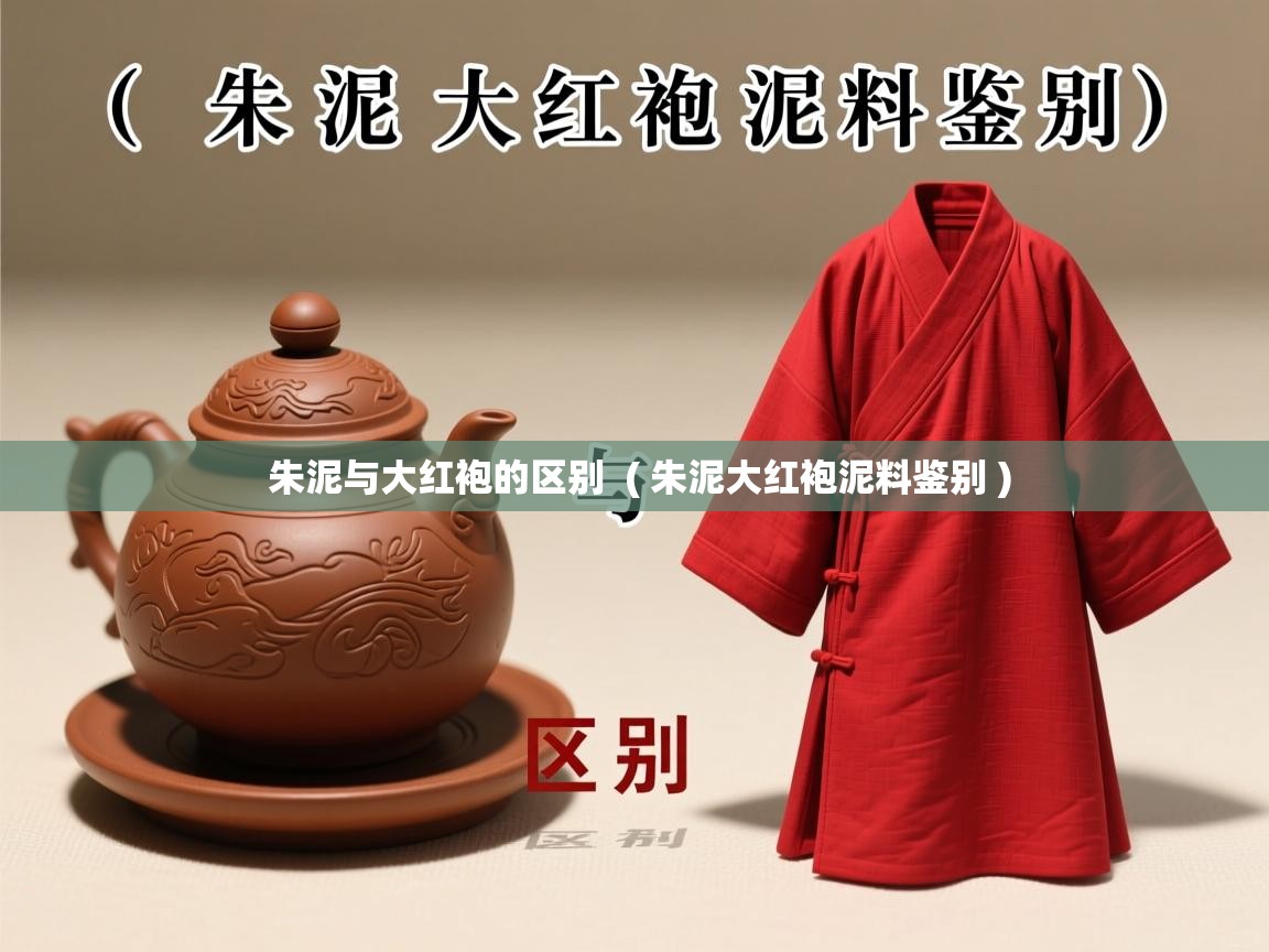  朱泥与大红袍的区别  ( 朱泥大红袍泥料鉴别 )