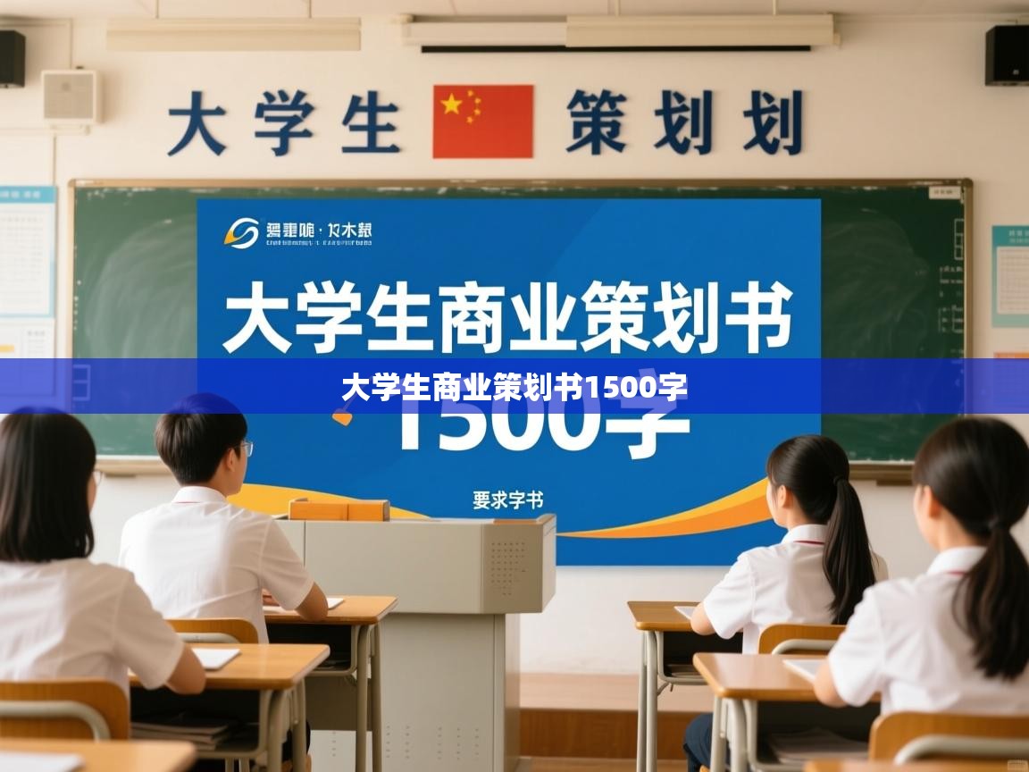  大学生商业策划书1500字 