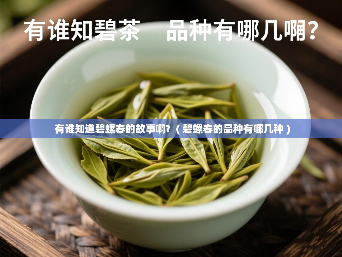  有谁知道碧螺春的故事啊?  ( 碧螺春的品种有哪几种 )