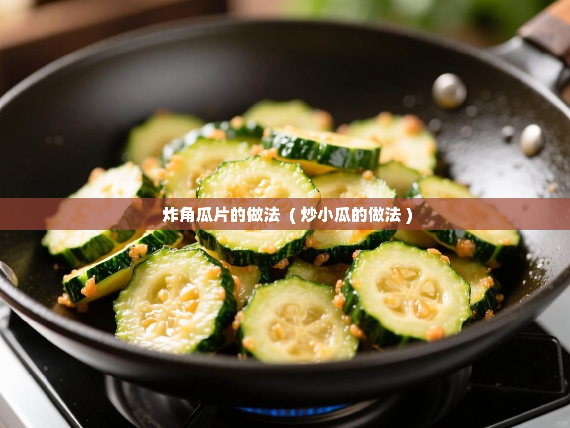 详细阅读: 炸角瓜片的做法  ( 炒小瓜的做法 )  炸角瓜片的做法  ( 炒小瓜的做法 )