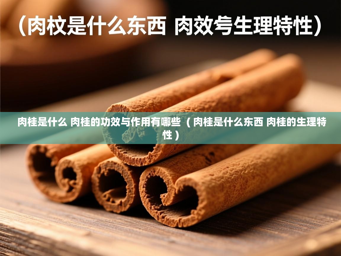 肉桂是什么 肉桂的功效与作用有哪些  ( 肉桂是什么东西 肉桂的生理特性 )  肉桂是什么 肉桂的功效与作用有哪些  ( 肉桂是什么东西 肉桂的生理特性 )