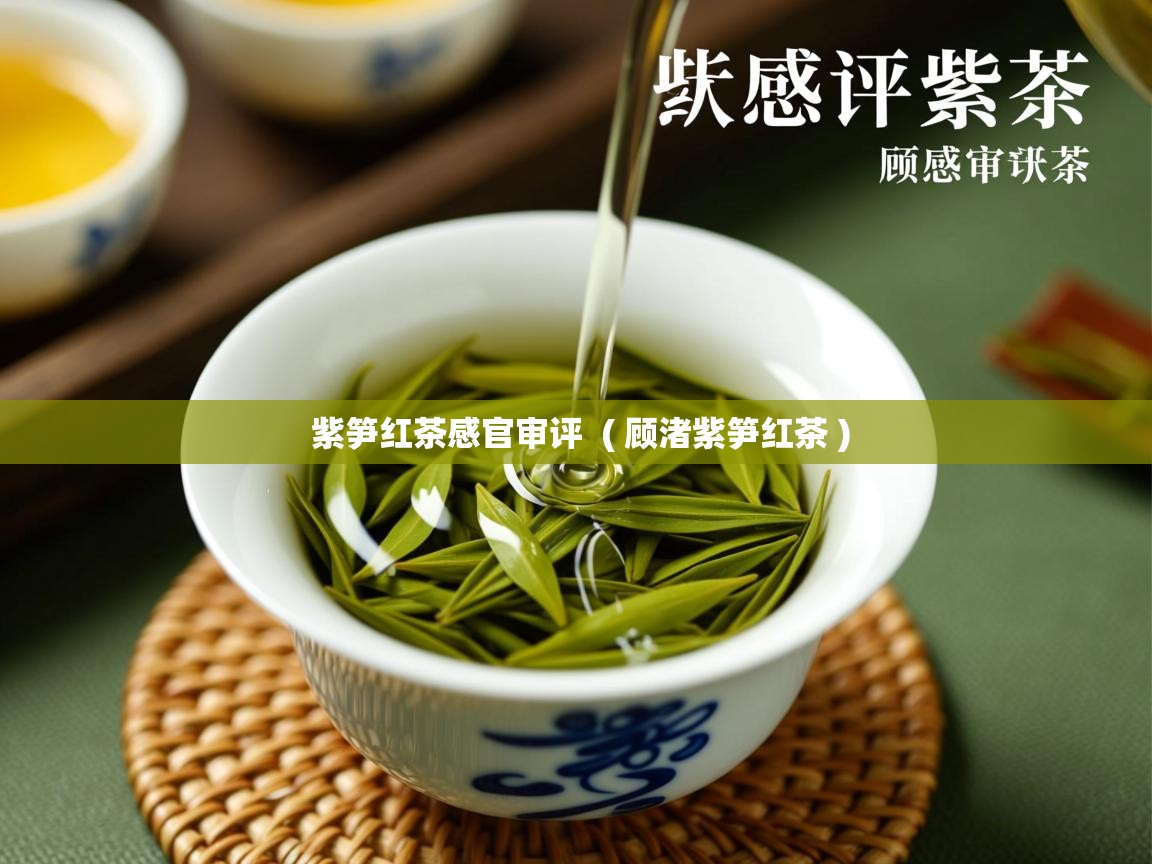 紫笋红茶感官审评  ( 顾渚紫笋红茶 )  紫笋红茶感官审评  ( 顾渚紫笋红茶 )