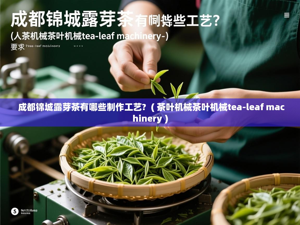 详细阅读: 成都锦城露芽茶有哪些制作工艺?  ( 茶叶机械茶叶机械tea-leaf machinery )  成都锦城露芽茶有哪些制作工艺?  ( 茶叶机械茶叶机械tea-leaf machinery )