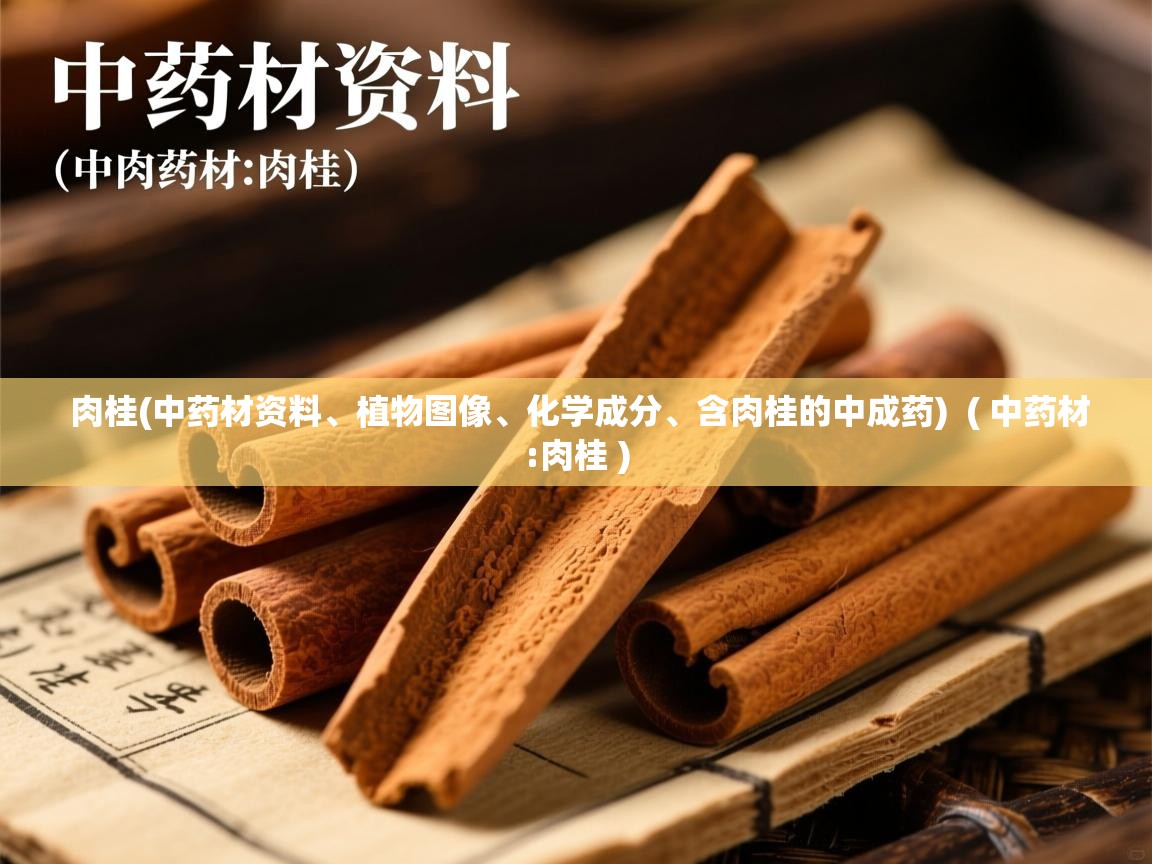  肉桂(中药材资料、植物图像、化学成分、含肉桂的中成药)  ( 中药材:肉桂 )